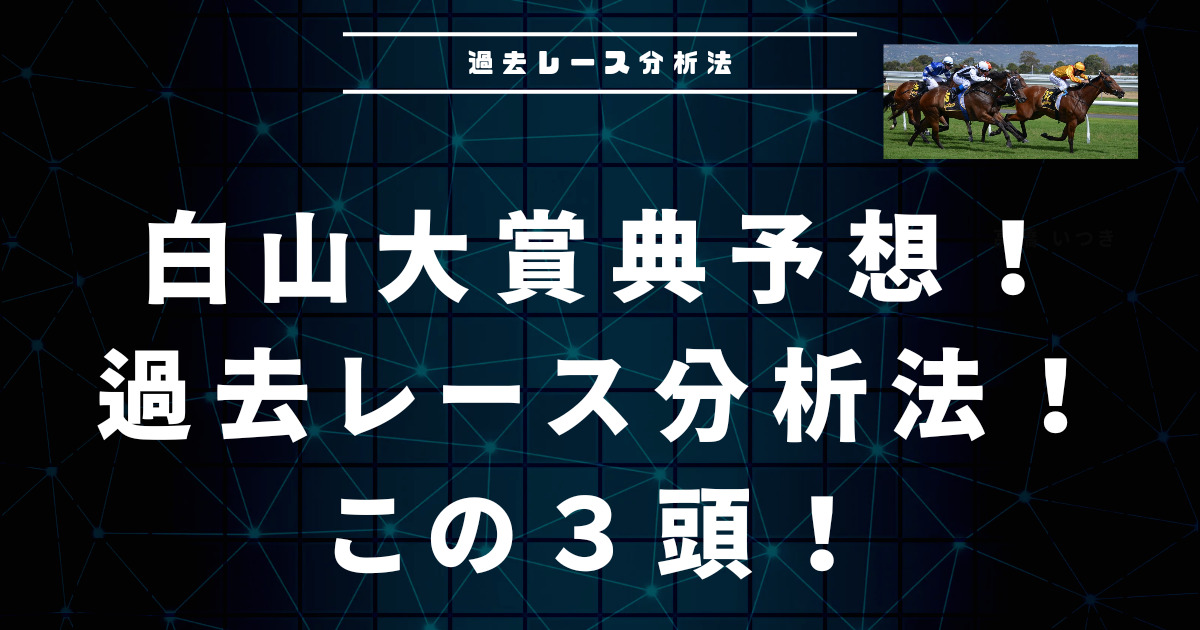 白山大賞典予想!過去レース分析法からこの3頭!