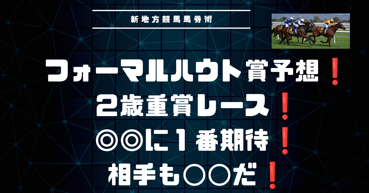フォーマルハウト賞予想！新地方競馬馬券術！ズバリこの馬とこの馬に！