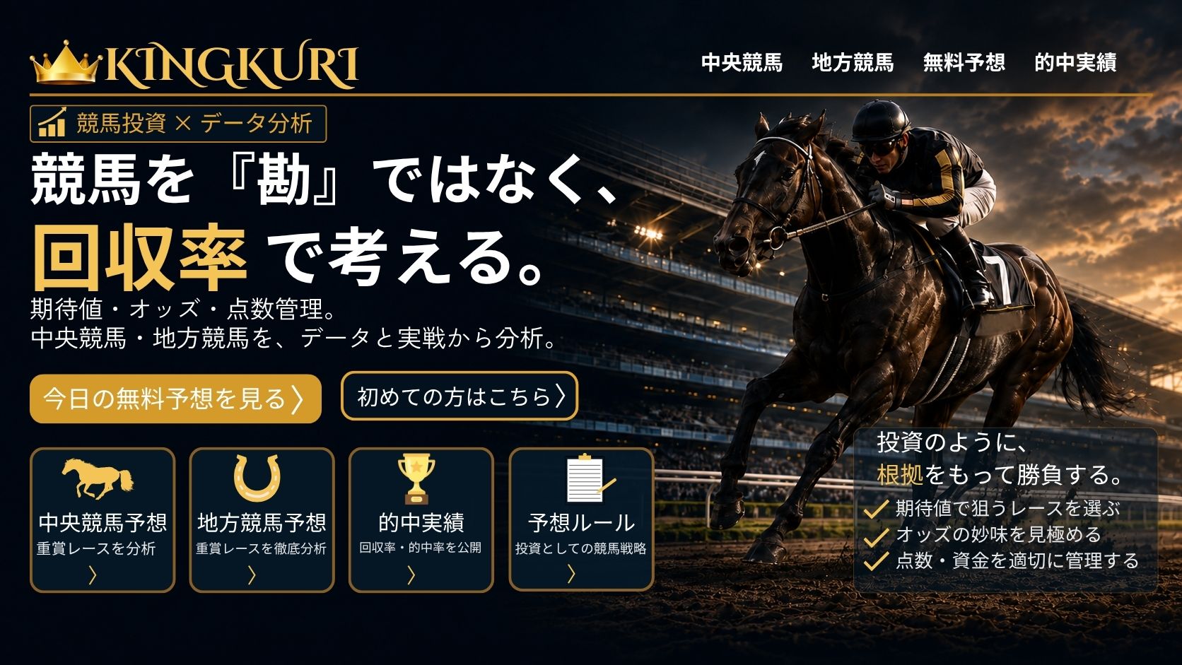 KINGKURI 競馬を勘ではなく回収率で考える